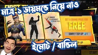 1 Diamond Topup Event in FreeFire | Choose 1 of 3 | 1 Diamond free Lol Emote | Gaming Shop BD