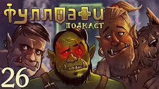 Охотники на вторжения демонов - Фуллпати Подкаст, эпизод 26