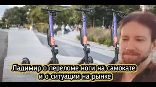 Ладимир о переломе ноги на самокате и о ситуации на рынке