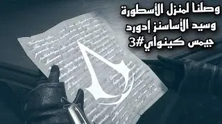 Assassin's Creed Syndicate#3 | أساسن كريد سنديكيت إغتيال الدكتور جون إليتسون