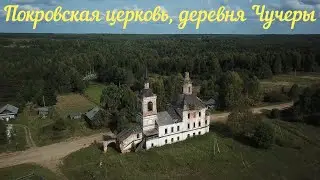 Покровская церковь, Деревня Чучеры