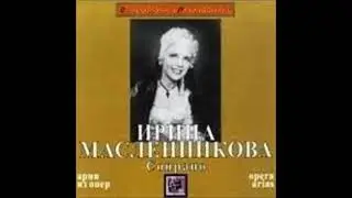 Римский Корсаков Ария Снегурочки Великий царь Ирина Масленникова