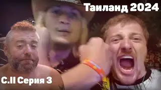 VJLink и КО | Таиланд 2024 | Сезон II Серия 3 (Full moon party)