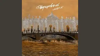 Дворцовый мост