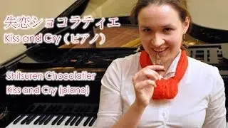 Kiss and Cry | Shitsuren Chocolatier OST (piano arr. Finanwen) ✨ ドラマ『失恋ショコラティエ』より（ピアノ ver.）