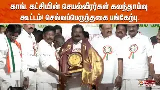 காங். கட்சியின் செயல்வீரர்கள் கலந்தாய்வு கூட்டம்! செல்வப்பெருந்தகை பங்கேற்பு..