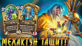 МеханоКтун Жрец! Интересная колода Жреца! Хартстоун