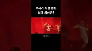 [BLACKPINK] 로제가 뽑는 본인 최애 코디