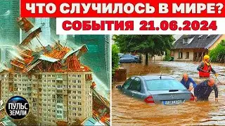 Cataclysms for June 21, 2024! Earth's Pulse! News today: flood, hurricane, hail, events of the day