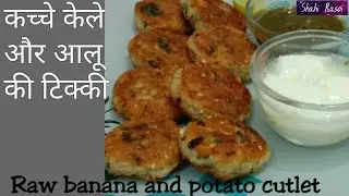 व्रत की कच्चे केले व आलू की टिक्की बनाये घर पर, raw banana and potato tikki