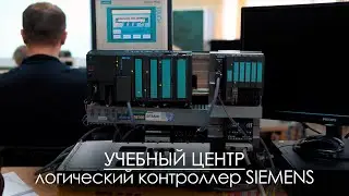 ВМТП | Учебный класс SIEMENS