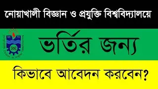 How To Apply For NSTU Admission  In Bangla