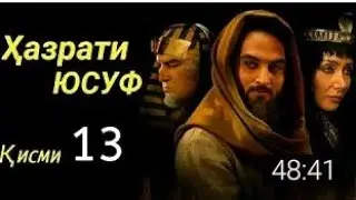 Хазрати Юсуф кисми 13 бо забони точики