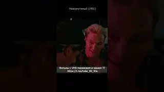 Невозмутимый 1991