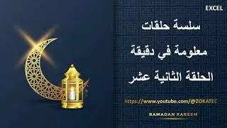 الحلقة الثانية عشر من سلسلة حلقات معلومة في دقيقة | رمضان كريم