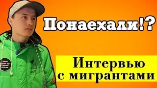 Опрос: МОСКВА vs МИГРАНТЫ (Узбекистан, Таджикистан, Киргизия)