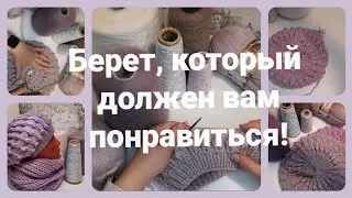 Мастер класс для тех, кто носит береты.
