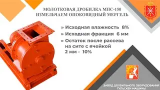 Молотковая дробилка МПС 150 для дробления опоковидного мергеля