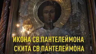 Подать записку или свечу перед иконой Святого Пантелеймона - Скит Св. Пантелеймона Святая Гора Афон