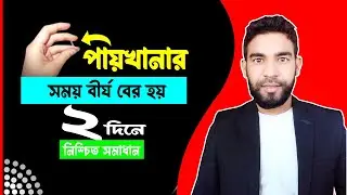 পায়খানার সময় বীর্য বের হয়