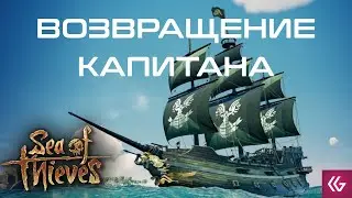 Капитан Kagakon и его корабль в пиратском приключении! Sea of Thieves