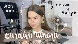 Онлайн школа 🏫  мой опыт, плюсы и минусы домашнего обучения