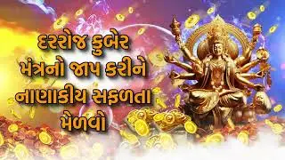 દરરોજ કુબેર મંત્રનો જાપ કરીને નાણાકીય સફળતા મેળવો