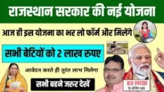 राजस्थान लाडो प्रोत्साहन योजना के तहत बालिकाओं को 2 लाख रुपये की सहायताLado Protsahan Yojana 2024