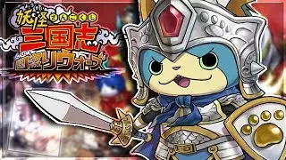 [New]►GUERRE YOKAI, NOUVEAU JEU ? NOUVEAU BINGOKAI !  !◄  [Yo-kai Watch Sangokushi mobile] /JAP-FR/