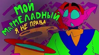 •| Катя Лель - Мой мармеладный (gift for- 
