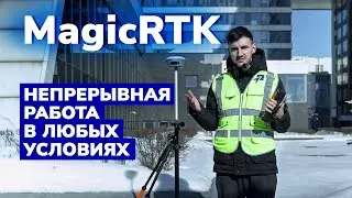 Как работает технология Magic RTK в ГНСС-приёмниках PrinCe