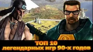 ТОП-10 легендарных игр 90-х годов