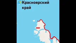 Красноярский край