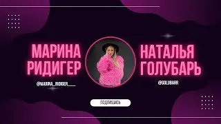 Внутри наставника выпуск 2 - Наталья Голубарь & Марина Ридигер