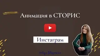 Приложения для сторис. АНИМАЦИЯ. ВИДЕО.
