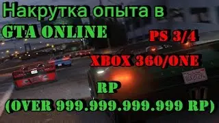 Накрутка опыта в GTA Online! PS3/PS4/XBox360/XBox ONE