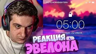 РЕАКЦИЯ ЭВЕЛОНА НА: ЛСП & MORGENSHTERN - 5 AM
