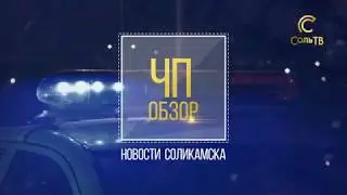 ЧП обзор_16.03.2020_СольТВ
