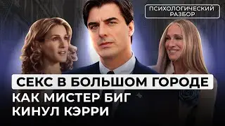 КАК МУЖЧИНА МЕЧТЫ ТЕБЯ КИНЕТ? ТРАВМАТИЧЕСКАЯ ПРИВЯЗАННОСТЬ К МИСТЕРУ БИГУ. РАЗБОР ОТ ЛИЛИ АСПЕН