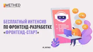 БЕСПЛАТНЫЙ ИНТЕНСИВ ПО ФРОНТЕНД-РАЗРАБОТКЕ «ФРОНТЕНД-СТАРТ»