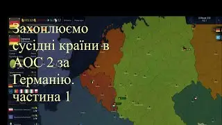 Захоплюємо сусідні країни в AOC 2 за Германію. частина 1