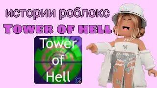 Истории роблокс/tower of hell