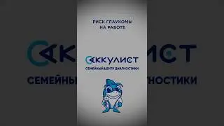 Риск глаукомы на работе #глаукома #наука #офтальмолог #окулист