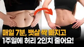 7분 순삭 내장지방 뱃살 운동! 유독 배만 볼록 나온 중년을 위한 관절에 무리 안 가는 뱃살 운동