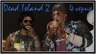 Dead Island 2  Серия 4