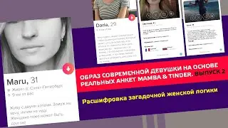 Образ современной девушки на основе реальных анкет #mamba  #tinder Выпуск №2