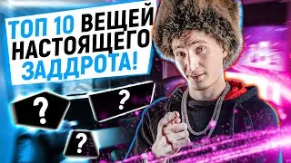 ТОП 10 ВЕЩЕЙ, КОТОРЫЕ ДОЛЖНЫ БЫТЬ У ЗАДДРОТА! 