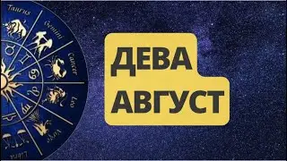 ДЕВА АВГУСТ 2024. Астрологический  Прогноз. Шадель Уилсон.