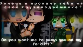 |🇷🇺 Хочешь я прокачу тебя на своём грузоподъёмнике? |🇬🇧 Do you want me to pump you on my forklift? |