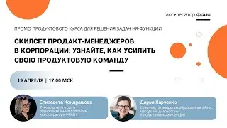 Скилсет продакт-менеджеров в корпорации: узнайте, как усилить свою продуктовую команду